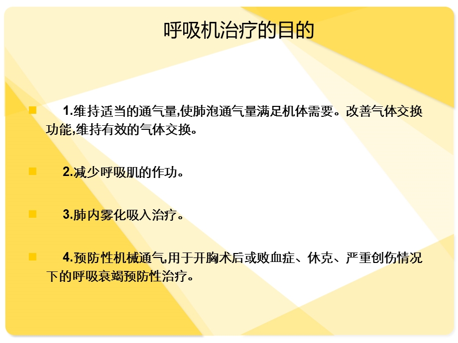 便携式呼吸机使用技术课件.ppt_第2页