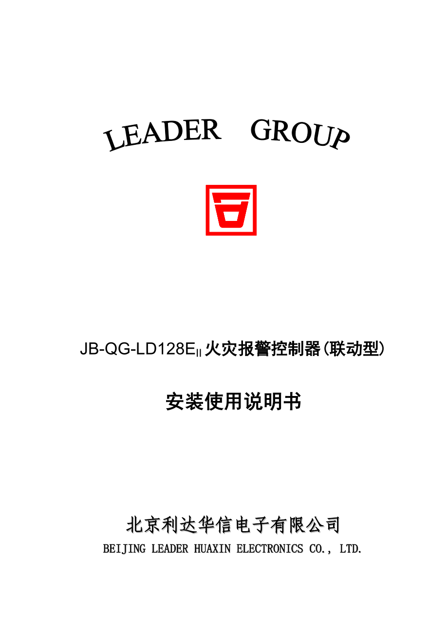 JBQGLD128EII火灾报警控制器(联动型)安装使用说明书.doc_第1页