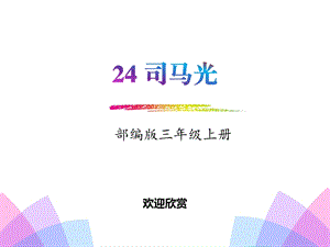 人教部编版三年级上册语文《司马光》课件.pptx