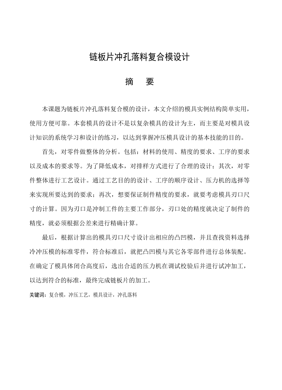 575203333毕业设计（论文）链板片冲孔落料复合模设计.doc_第1页