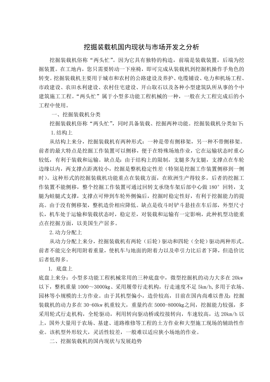 挖掘装载机国内现状外文翻译.doc_第1页