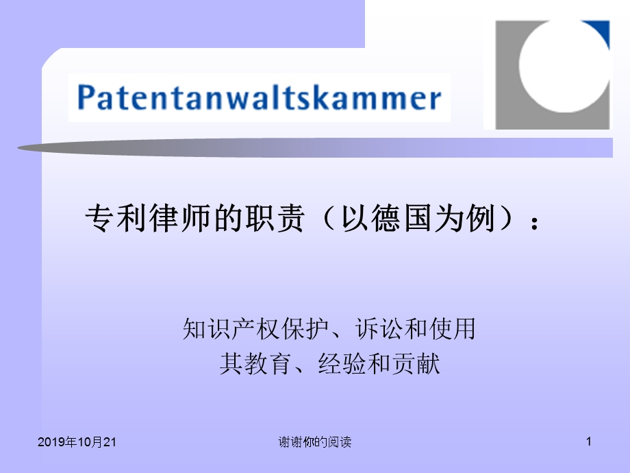 专利律师的职责（以德国为例）课件.pptx_第1页