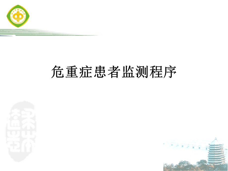 危重监测程序课件.ppt_第1页