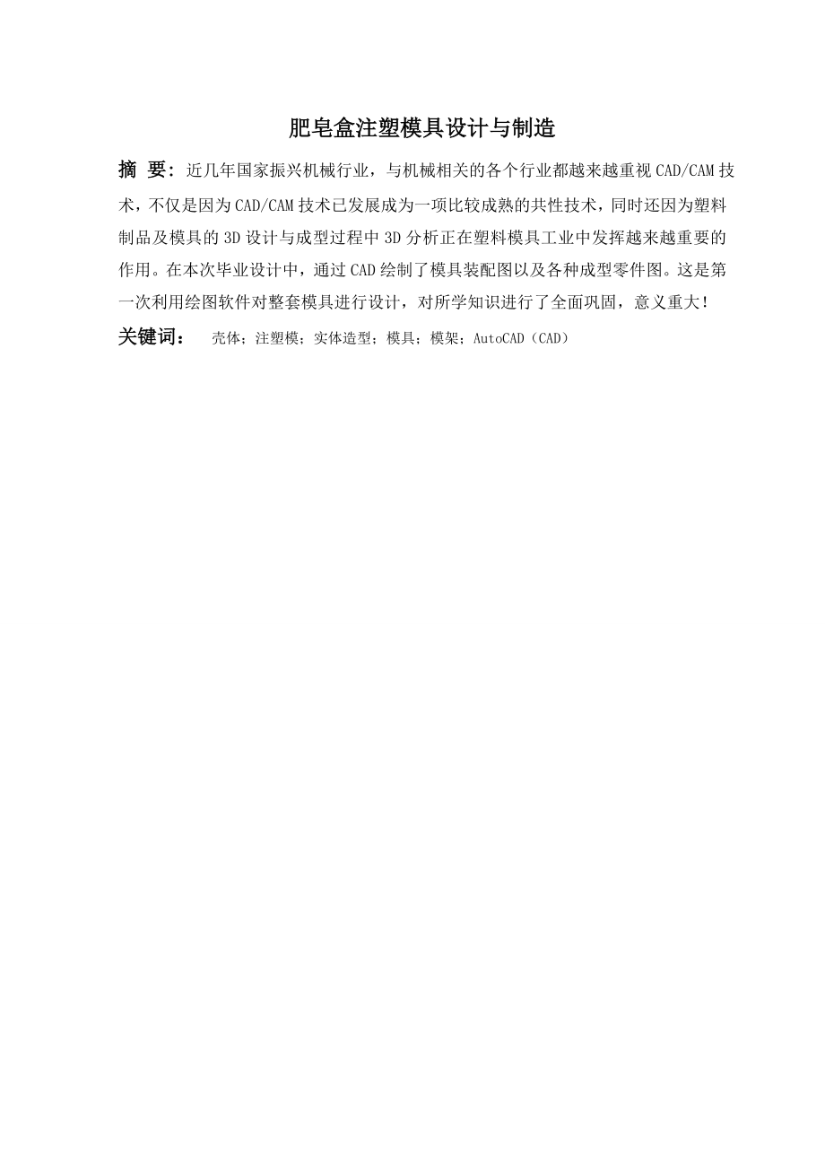 肥皂盒注塑模具设计与制造毕业设计（论文）报告.doc_第2页