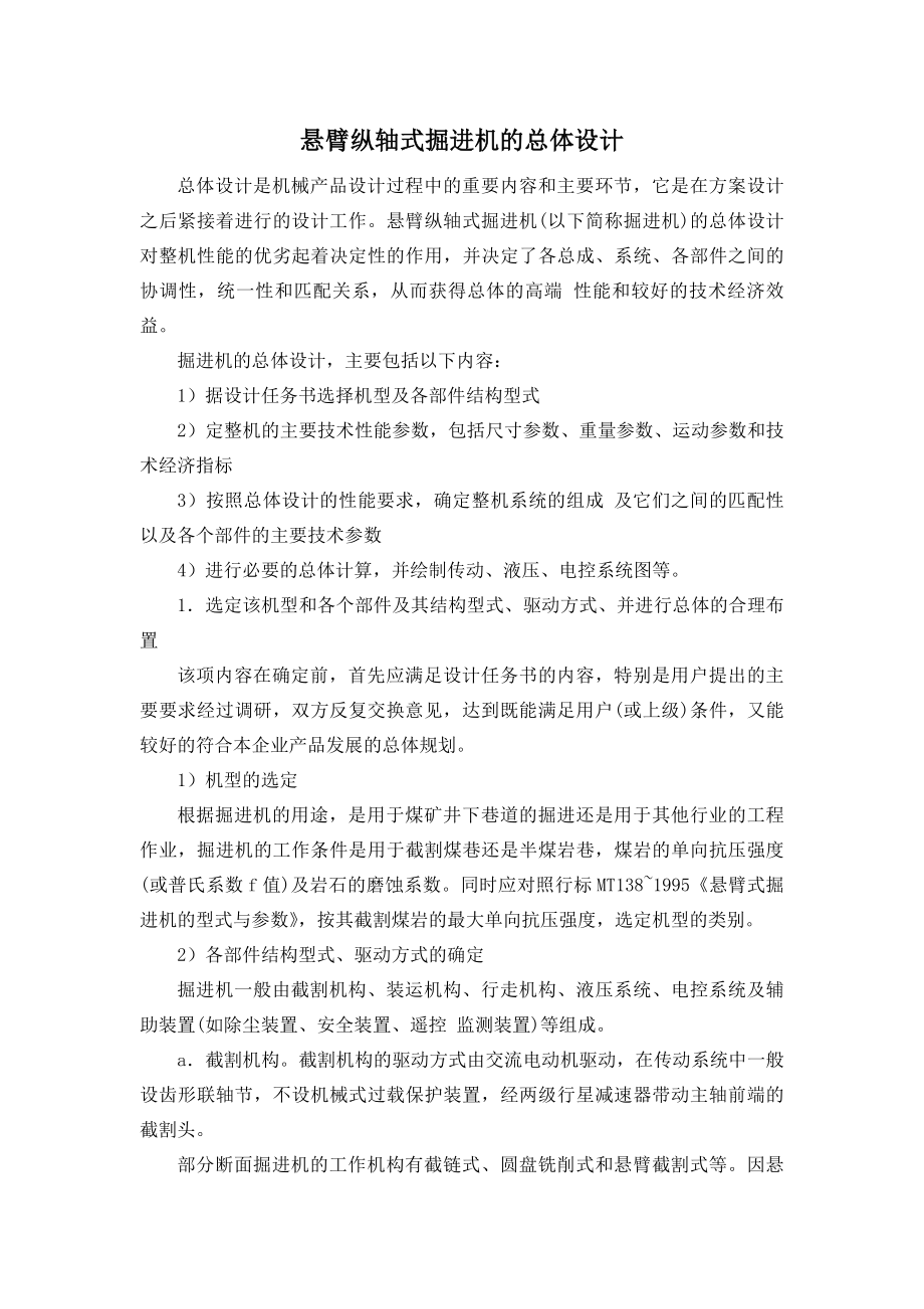 悬臂纵轴式掘进机的总体设计外文翻译.doc_第1页