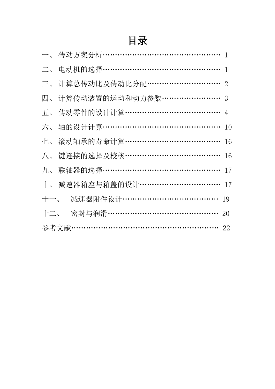 课程设计单级圆柱齿轮减速器1.doc_第1页