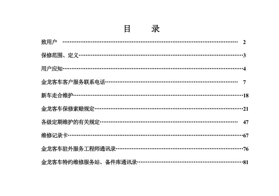 【精品文档】南京金龙客车保修手册(67米车)版.doc_第1页