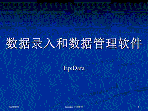 epidata使用方法汇总课件.ppt