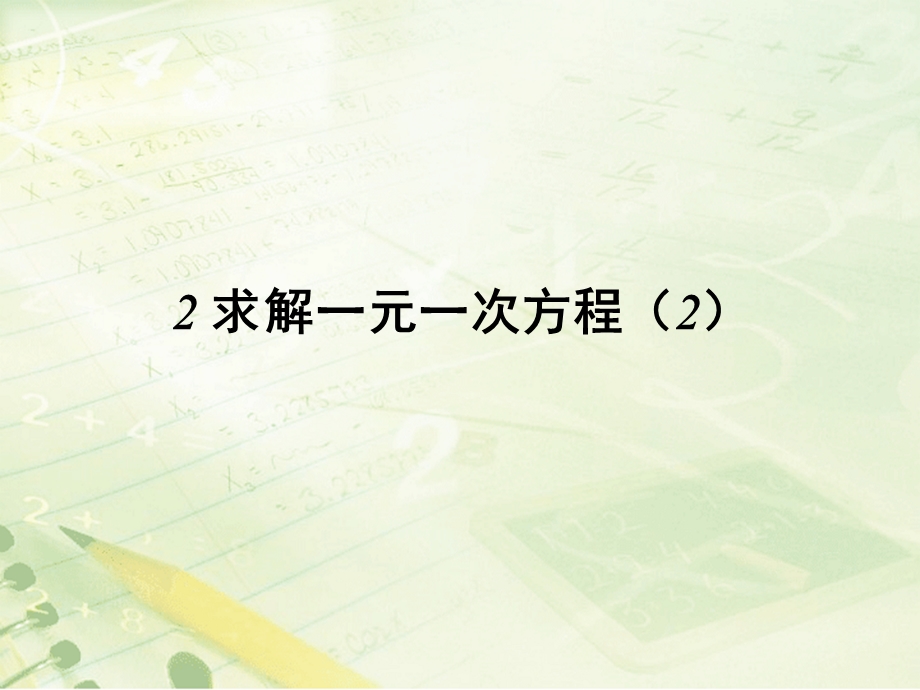 北师大版七年级数学上册5.2求解一元一次方程(2)ppt课件.ppt_第1页