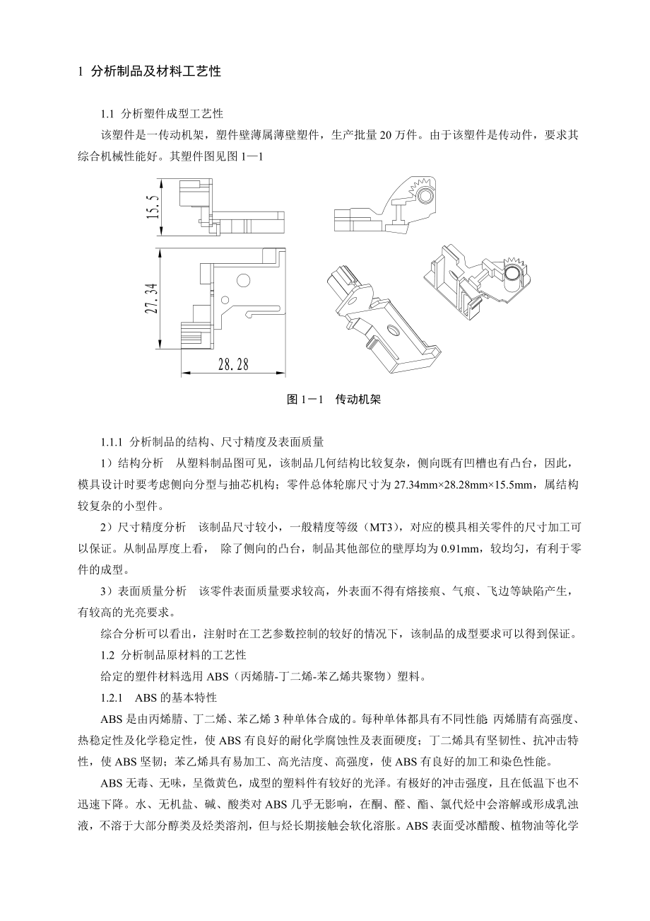 毕业设计（论文）塑料传动支架模具设计（全套含图纸）.doc_第1页