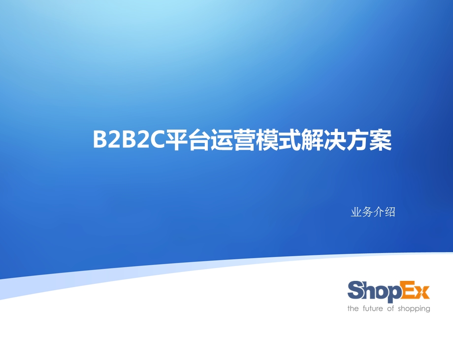 B2B2C平台运营模式简介课件.ppt_第1页