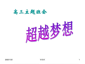 2020版高三冲刺家长会主题班会ppt课件高三主题班会超越梦想精心整理.ppt