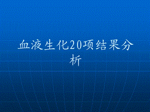 血液生化检测结果分析课件.ppt