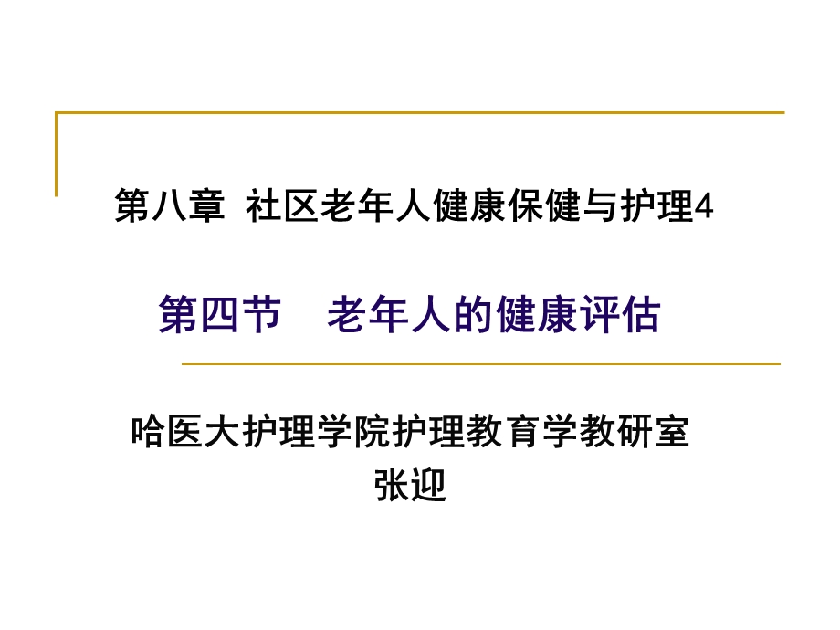 第八章社区老年人健康保健与护理ppt课件.ppt_第1页