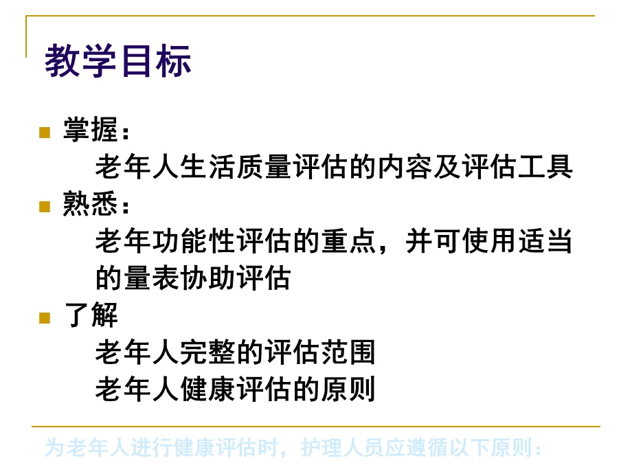 第八章社区老年人健康保健与护理ppt课件.ppt_第2页