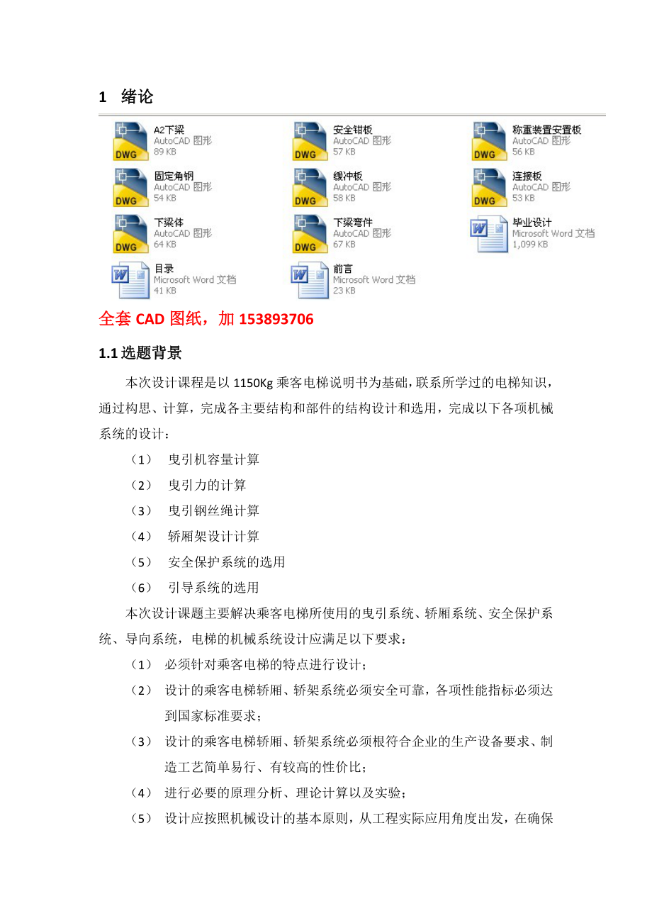 毕业设计（论文）1150Kg乘客电梯的结构设计及机械系统设计（全套图纸）.doc_第1页