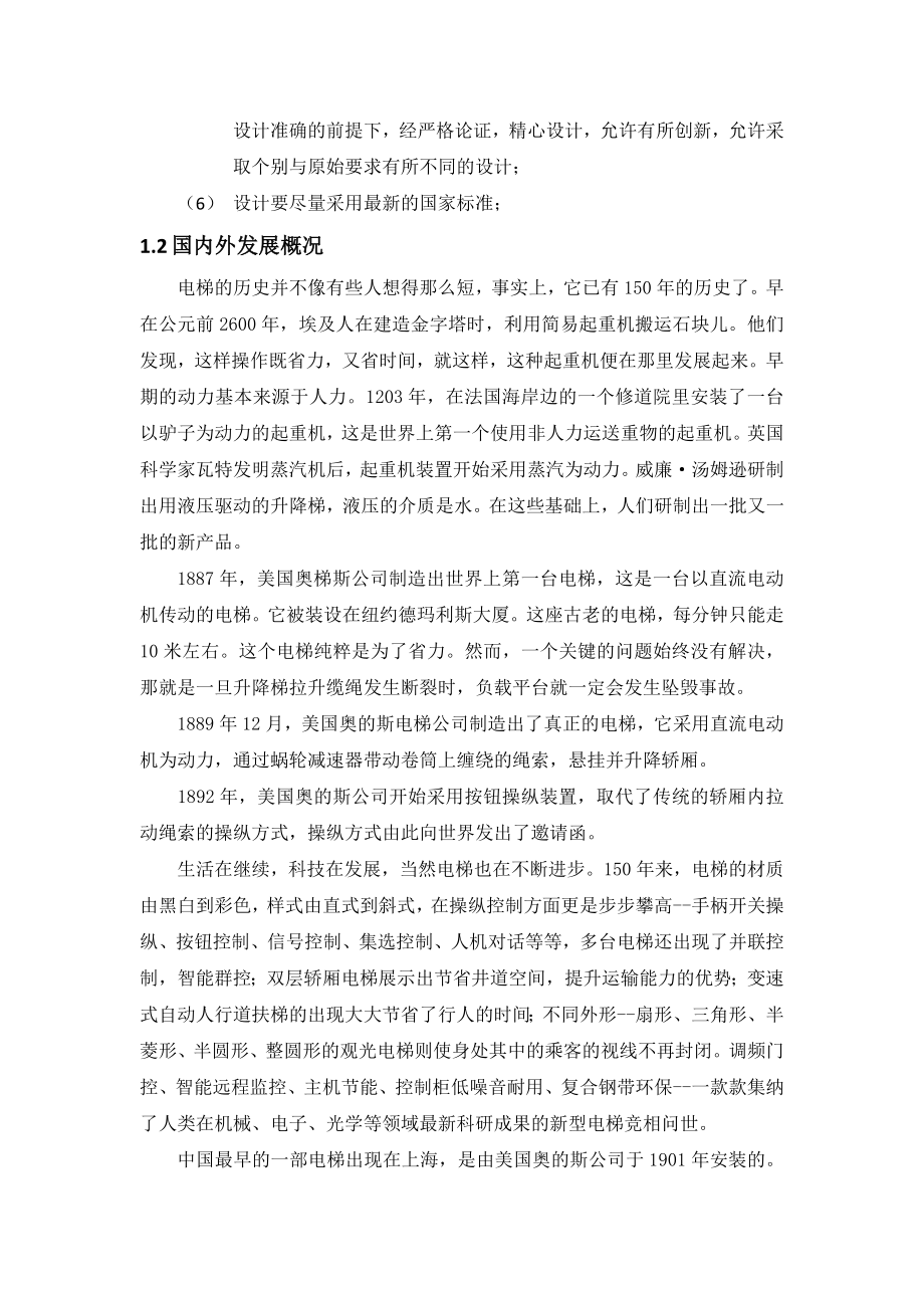 毕业设计（论文）1150Kg乘客电梯的结构设计及机械系统设计（全套图纸）.doc_第2页