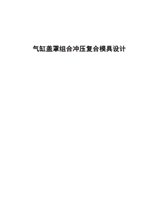 气缸盖罩组合冲压复合模具设计.doc