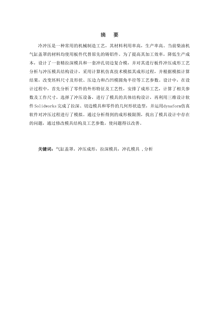 气缸盖罩组合冲压复合模具设计.doc_第2页