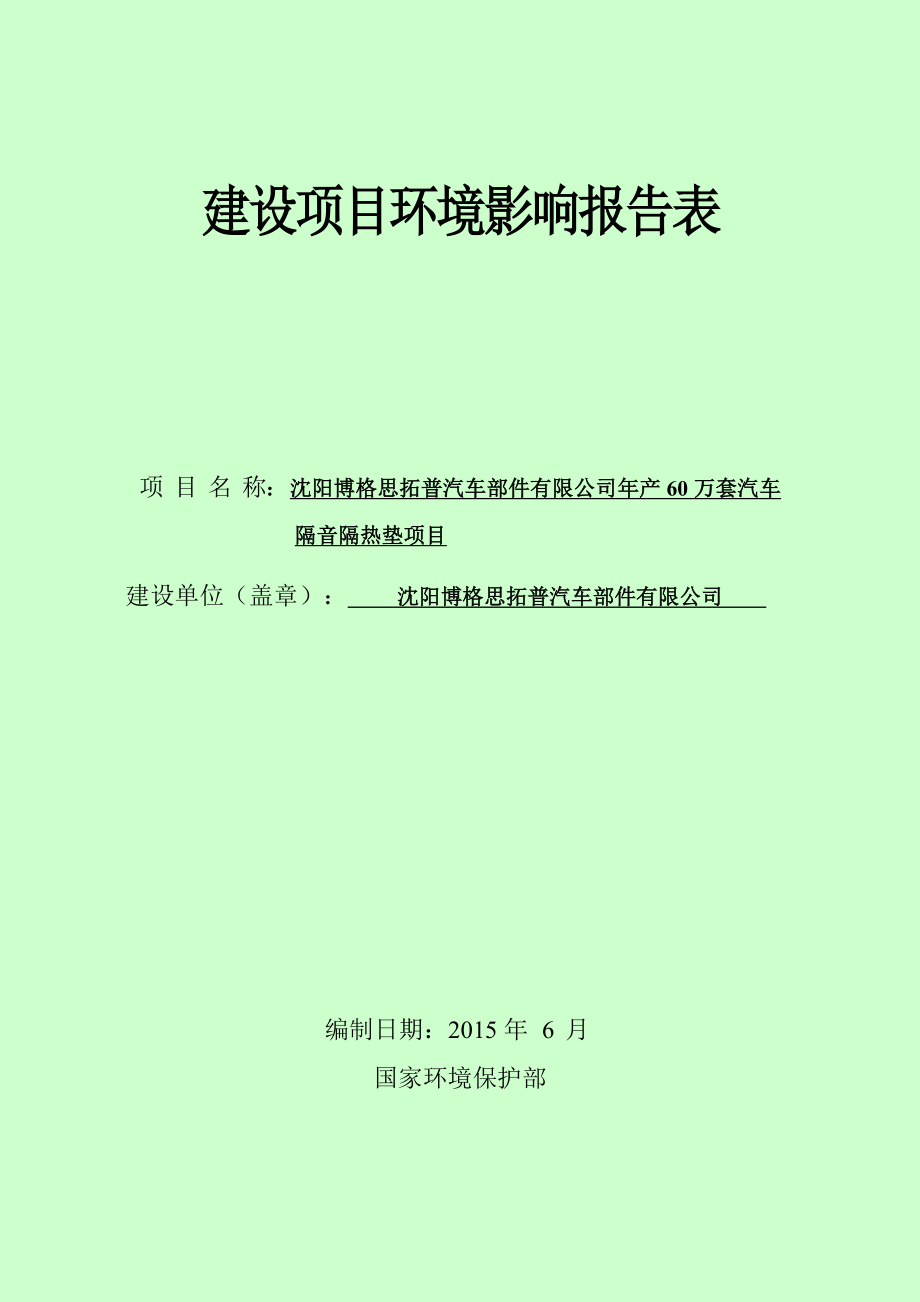 环境影响评价报告公示：博格思拓普汽车部件万套汽车隔音隔热垫[点击这里打开环评报告.doc_第1页