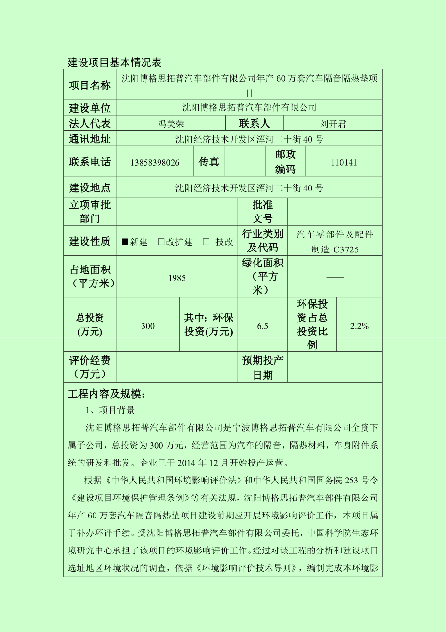 环境影响评价报告公示：博格思拓普汽车部件万套汽车隔音隔热垫[点击这里打开环评报告.doc_第3页