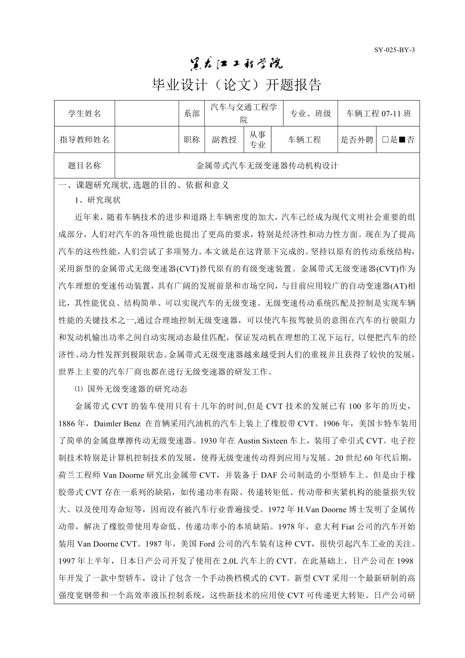 车辆工程毕业设计（论文）开题报告金属带式汽车无级变速器传动机构设计.doc_第1页