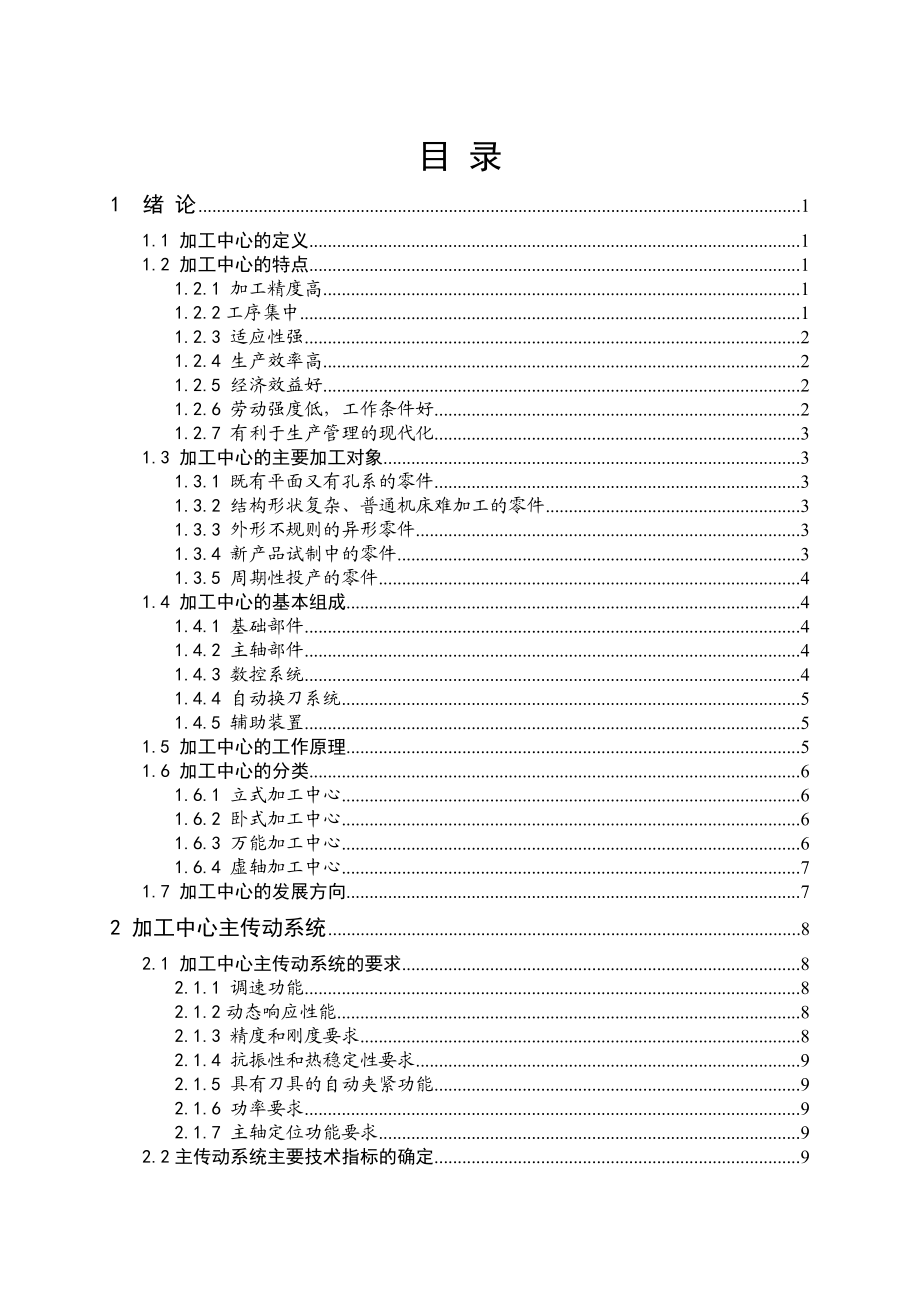 卧式加工中心主传动系统设计.doc_第3页