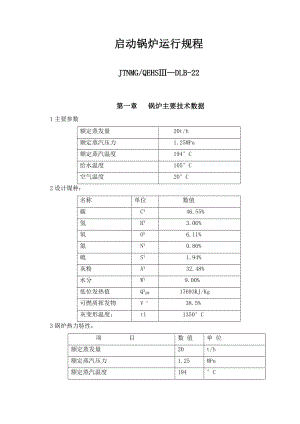 20T启动锅炉操作规程.doc