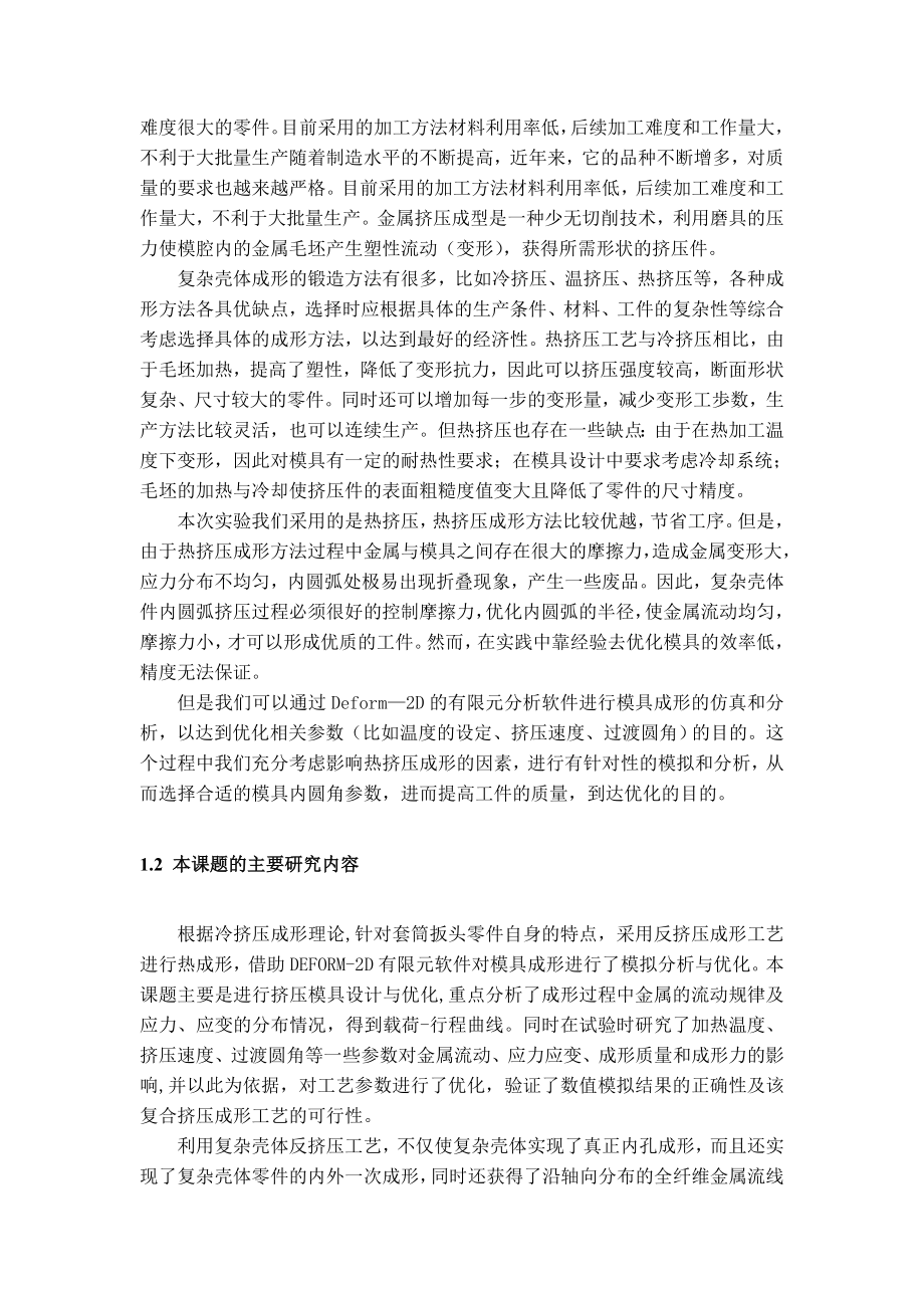 复杂壳体冷挤压成形工艺及模具设计毕业论文（设计）word格式.doc_第3页