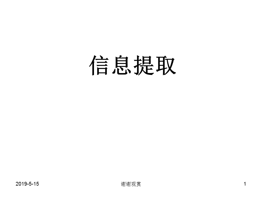 中考信息提取题复习ppt课件.ppt_第1页