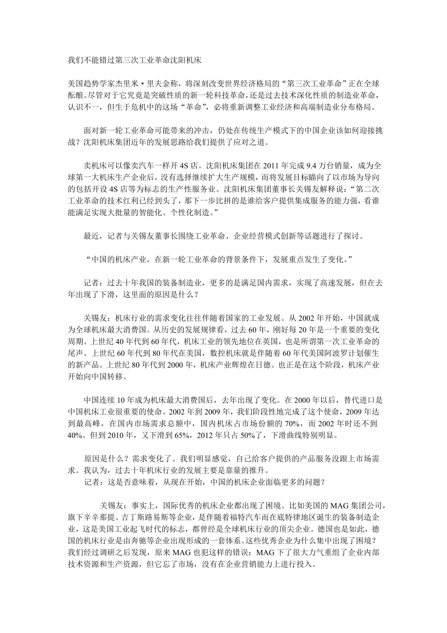 我们不能错过第三次工业革命沈阳机床.doc_第1页