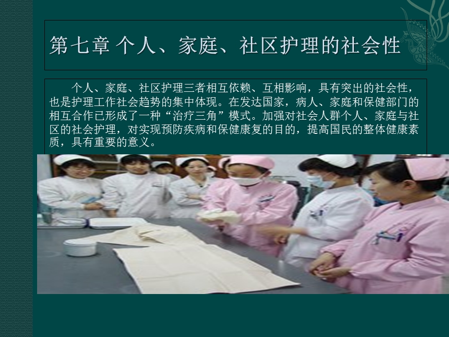 护理社会学概论--第七章课件.ppt_第1页