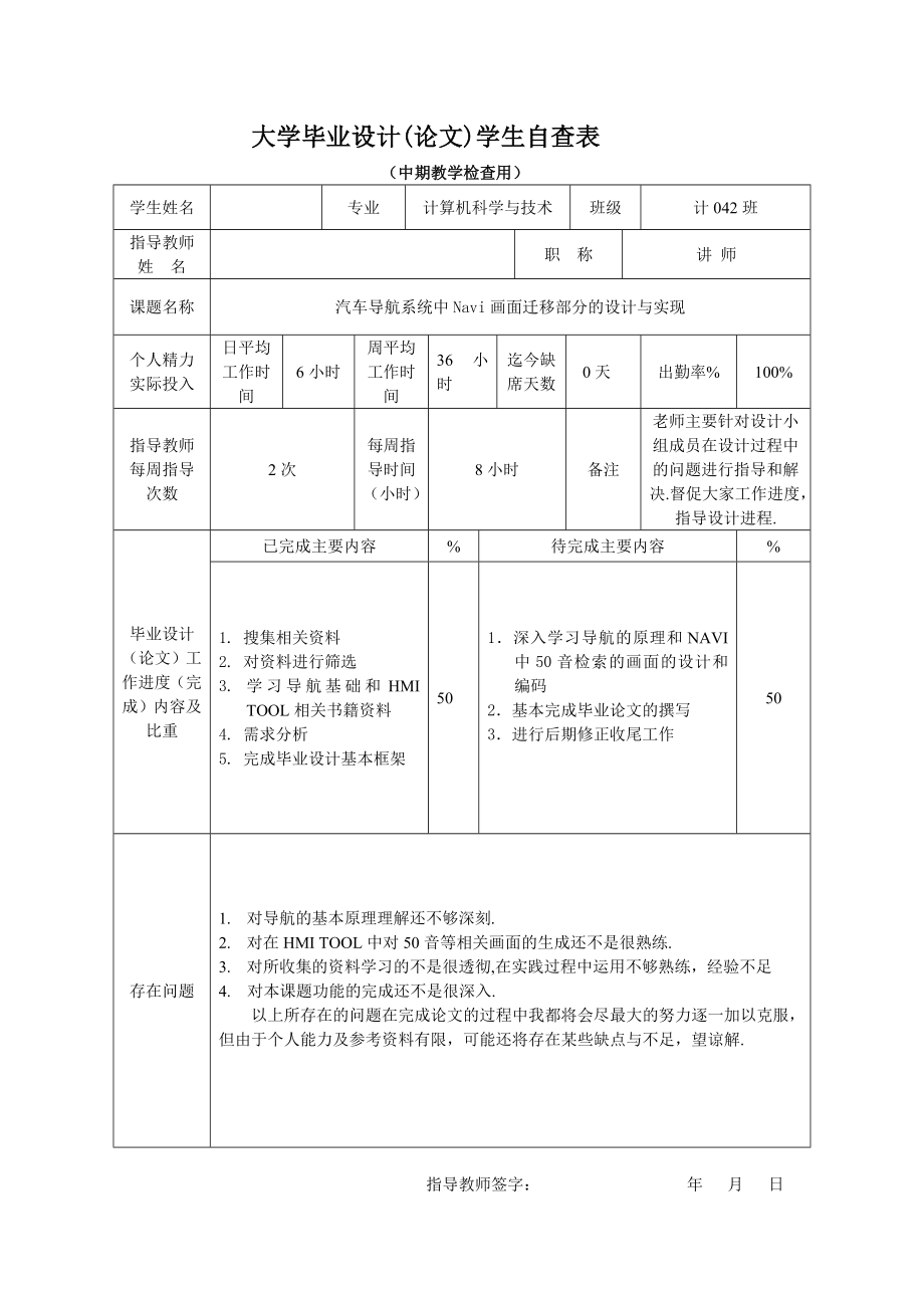 2889.D汽车导航系统中的NAVI画面迁移部分的设计与实现 毕业设计(论文)学生自查表.doc_第1页