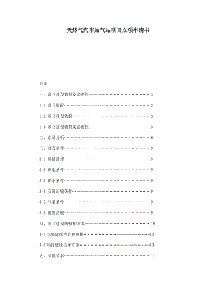 天然气汽车加气站项目立项申请书.doc