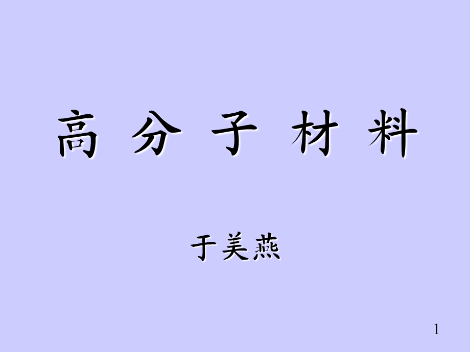 《高分子材料》 第1章绪论课件.ppt_第1页