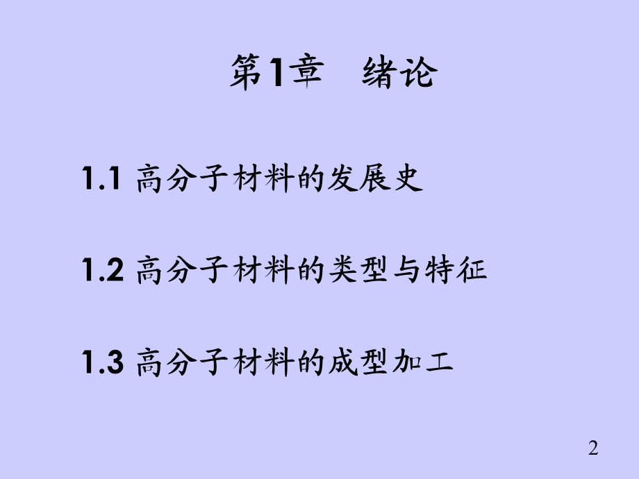 《高分子材料》 第1章绪论课件.ppt_第2页