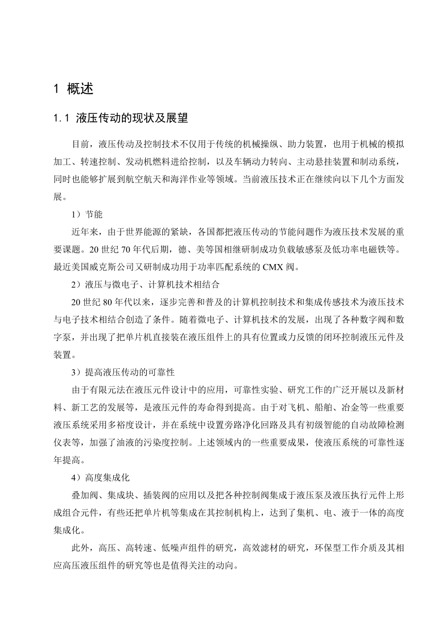 数控铣床夹紧装置液压系统设计大学毕业设计（论文）.doc_第2页