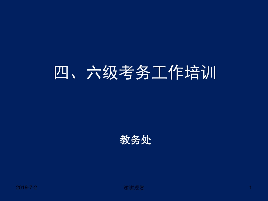 四六级考务工作培训课件.pptx_第1页