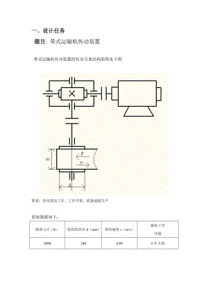 机械设计课程设计带式运输机传动装置1.doc