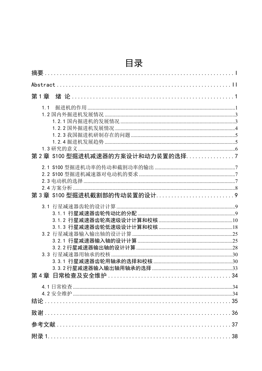 毕业设计（论文）S100掘进机截割部行星减速器设计【全套图纸】.doc_第3页