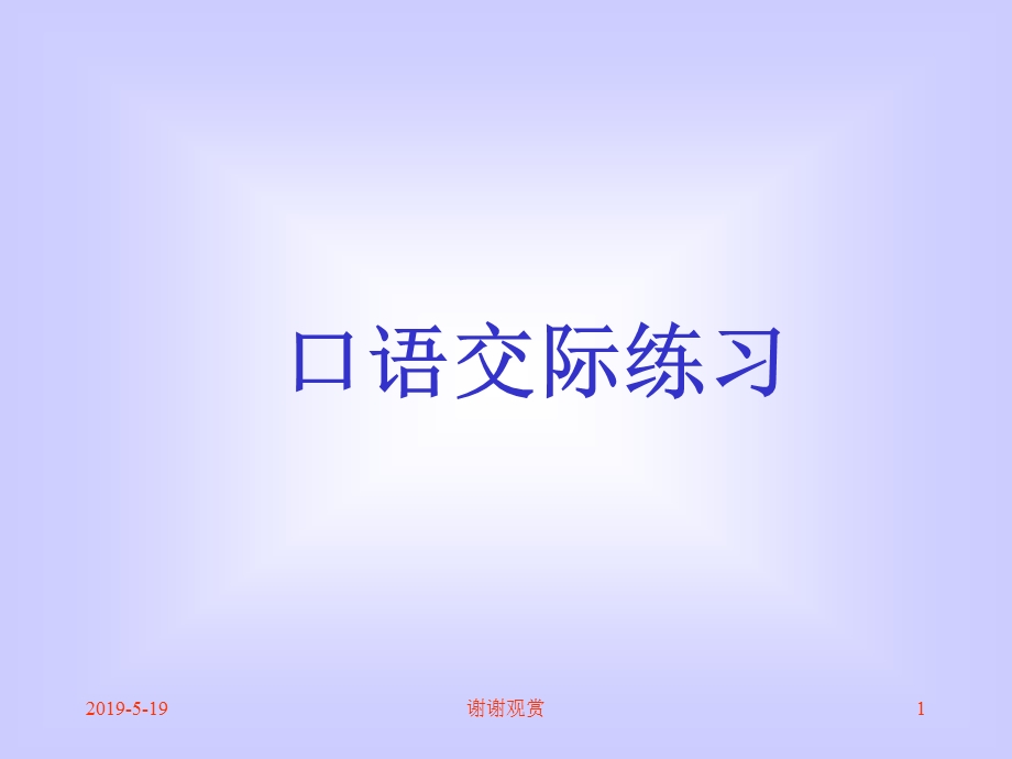 口语交际练习ppt课件中考.ppt_第1页