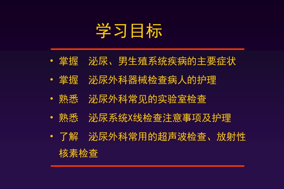 外科护理学--尿、男生殖系疾病的主要症状、检查课件.ppt_第2页