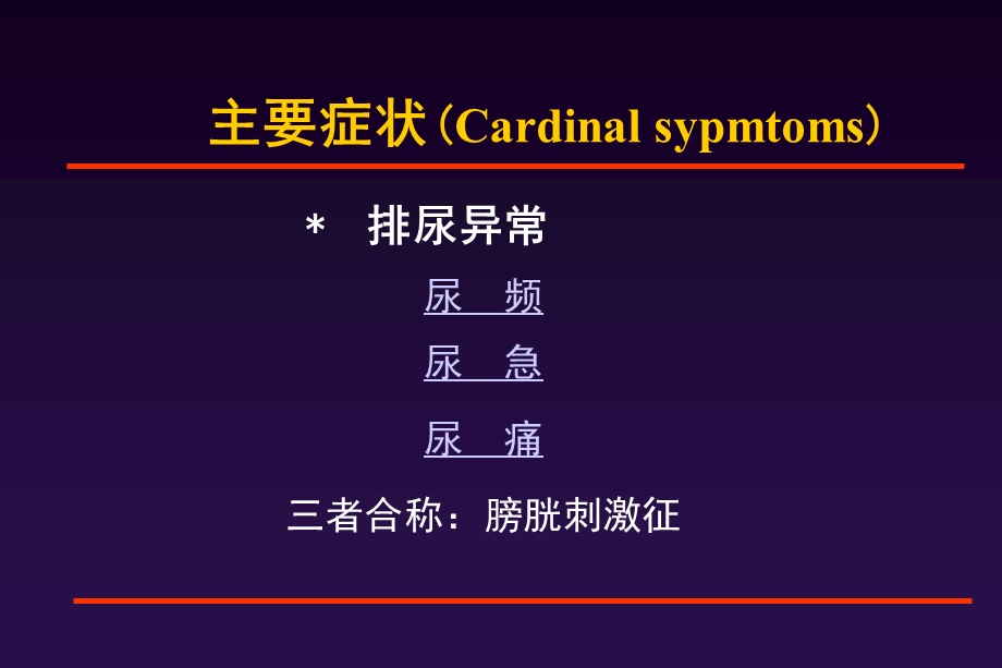 外科护理学--尿、男生殖系疾病的主要症状、检查课件.ppt_第3页