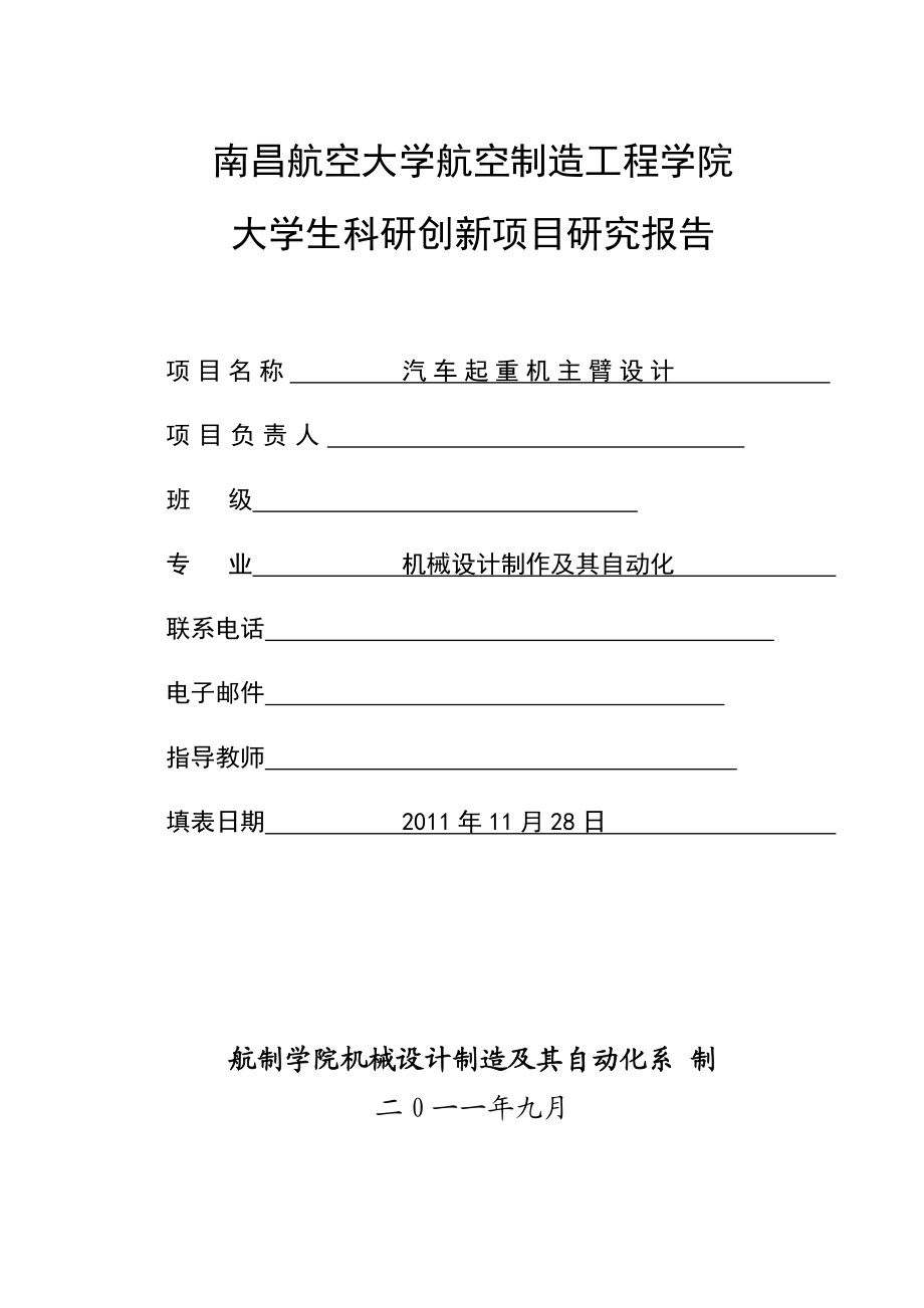 大学生科研创新项目研究报告汽车起重机主臂设计.doc_第1页