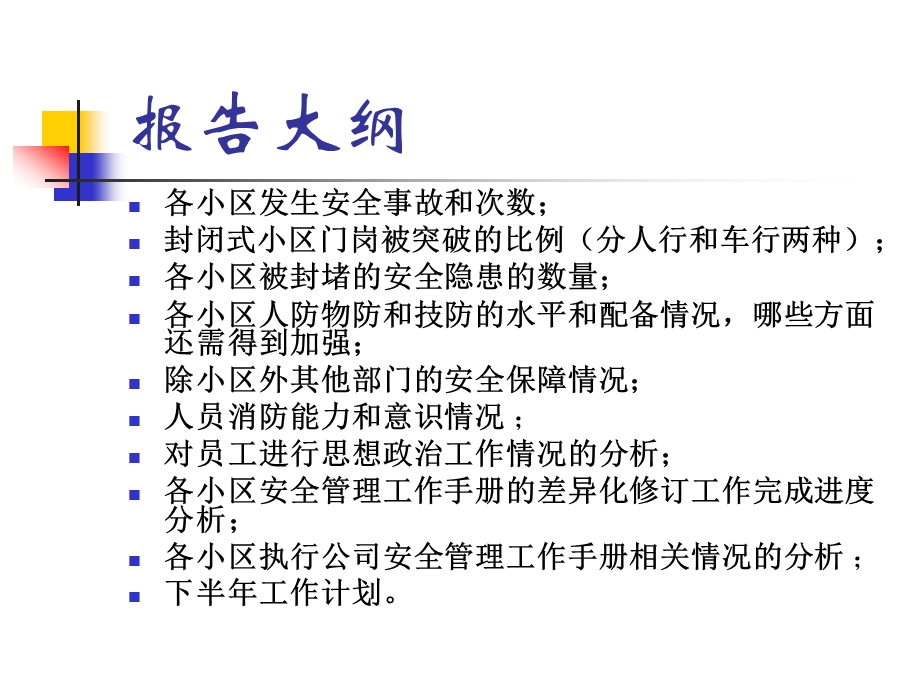 2010上半年安全管理工作总结报告模版ppt课件.ppt_第2页