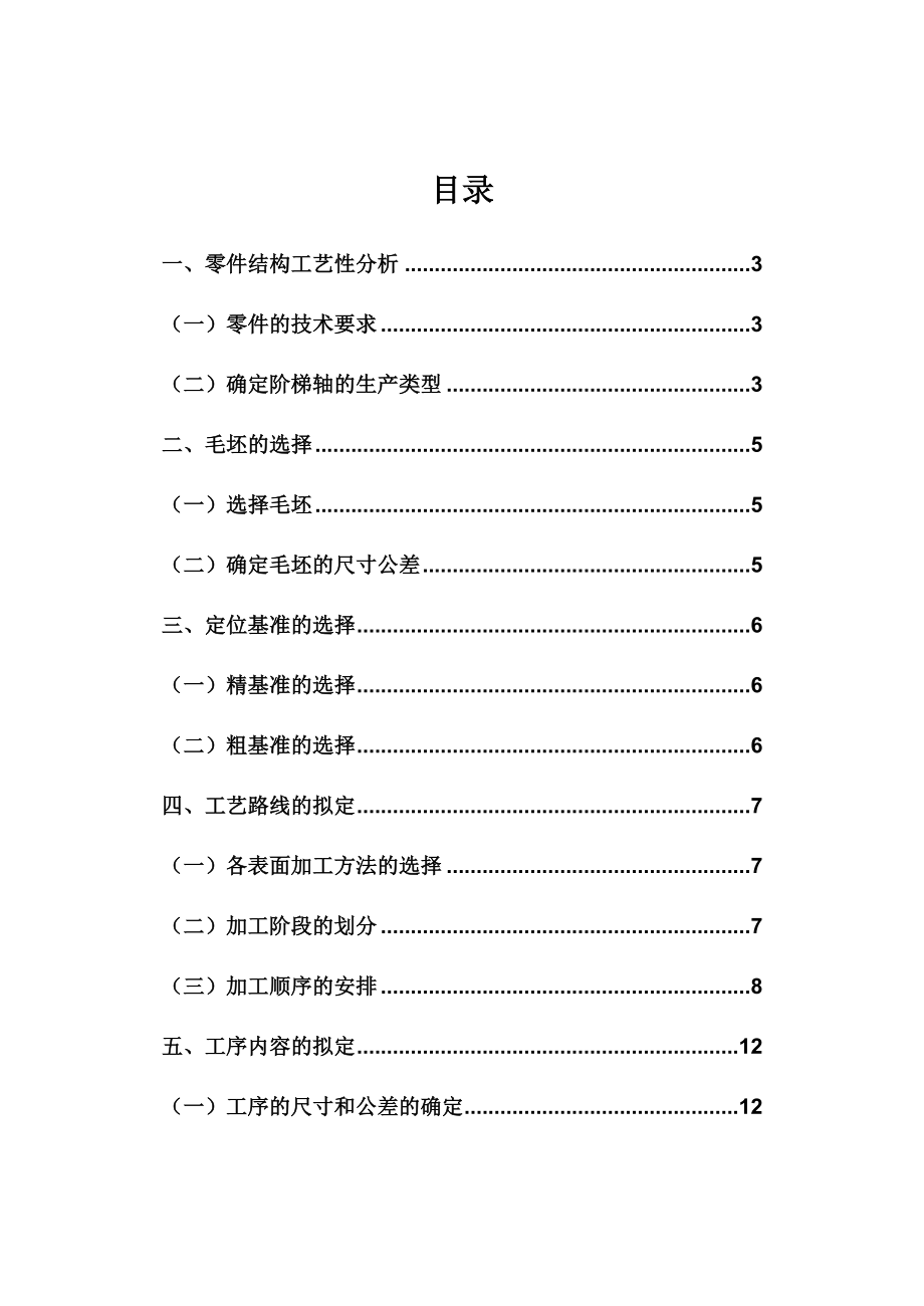 阶梯轴加工工艺过程设计说明书.doc_第1页