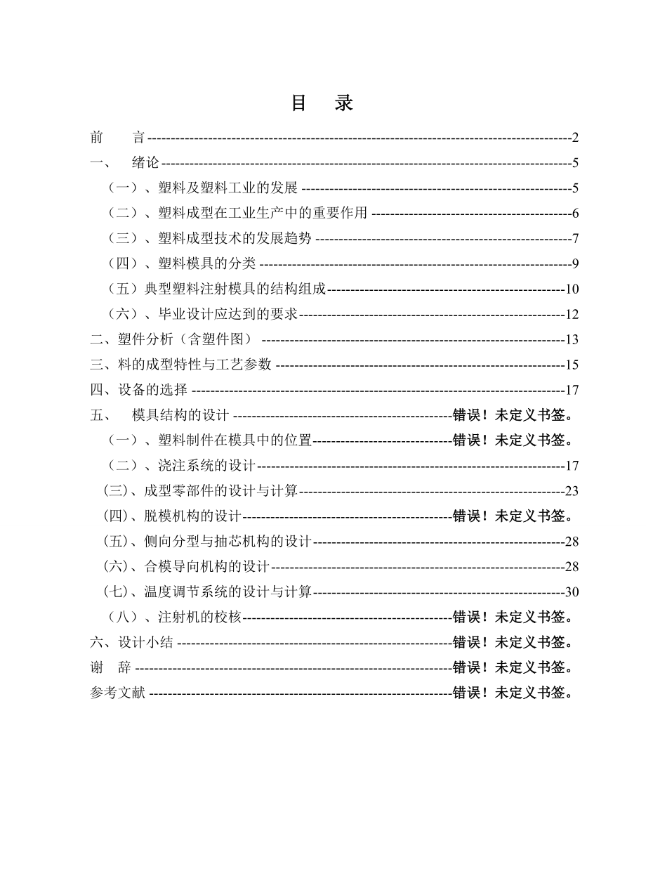 毕业设计（论文）液晶显示器配件注塑模具设计（全套图纸）.doc_第1页