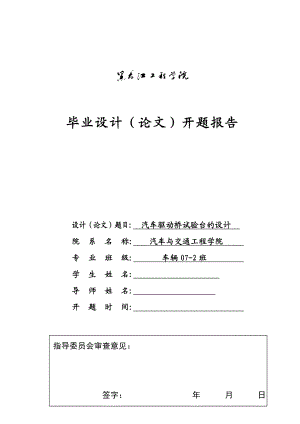 车辆工程毕业设计（论文）开题报告汽车驱动桥试验台的设计.doc