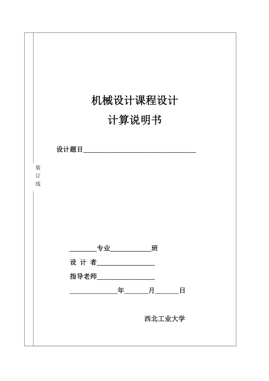 机械设计课程设计计算说明书带式运输机传动装置.doc_第1页