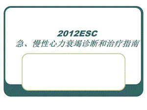 esc心衰指南解读2 课件.ppt